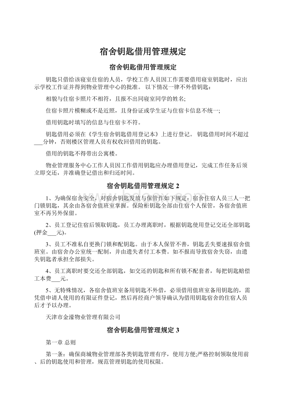 宿舍钥匙借用管理规定Word格式文档下载.docx_第1页