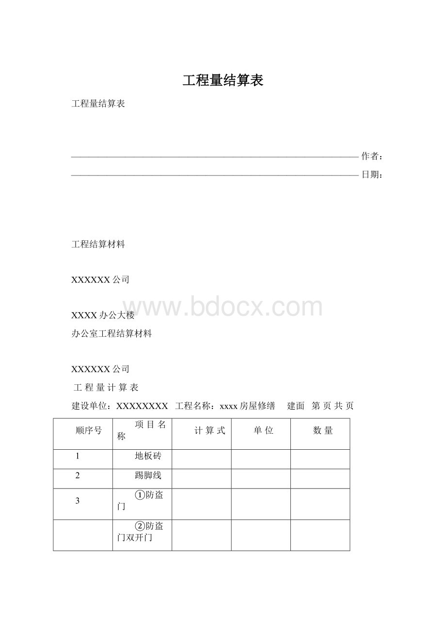 工程量结算表Word文档下载推荐.docx_第1页