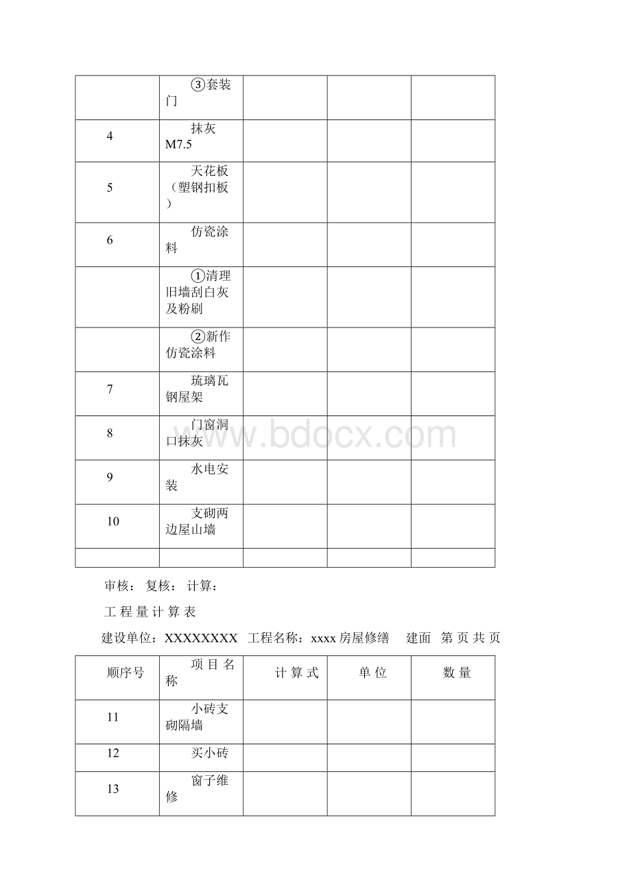 工程量结算表Word文档下载推荐.docx_第2页