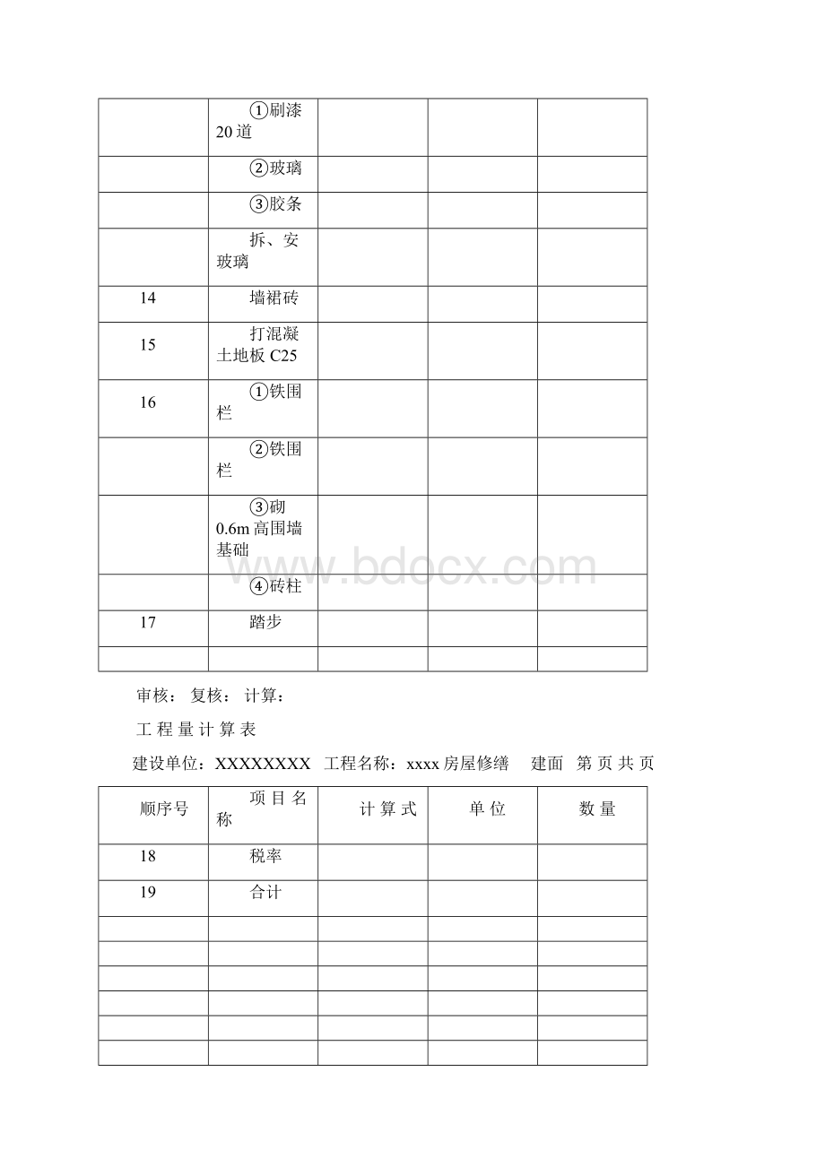 工程量结算表Word文档下载推荐.docx_第3页