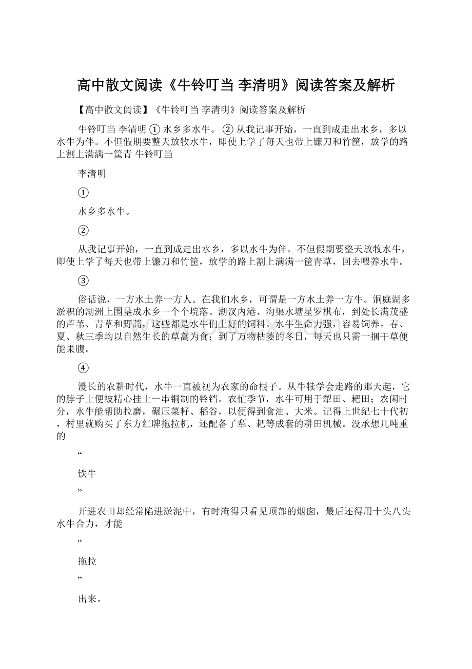 高中散文阅读《牛铃叮当李清明》阅读答案及解析.docx