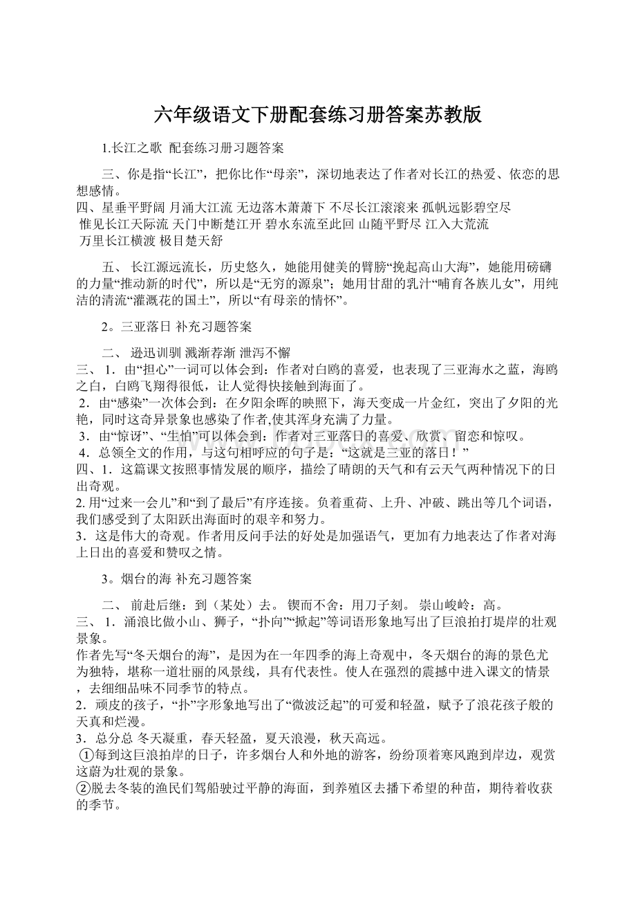 六年级语文下册配套练习册答案苏教版.docx