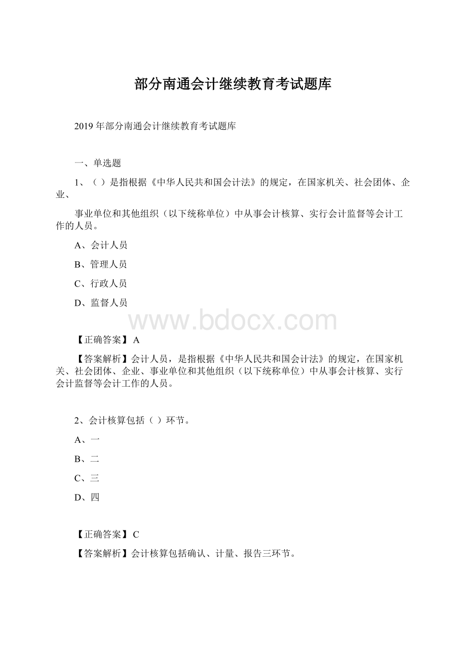 部分南通会计继续教育考试题库Word文档下载推荐.docx