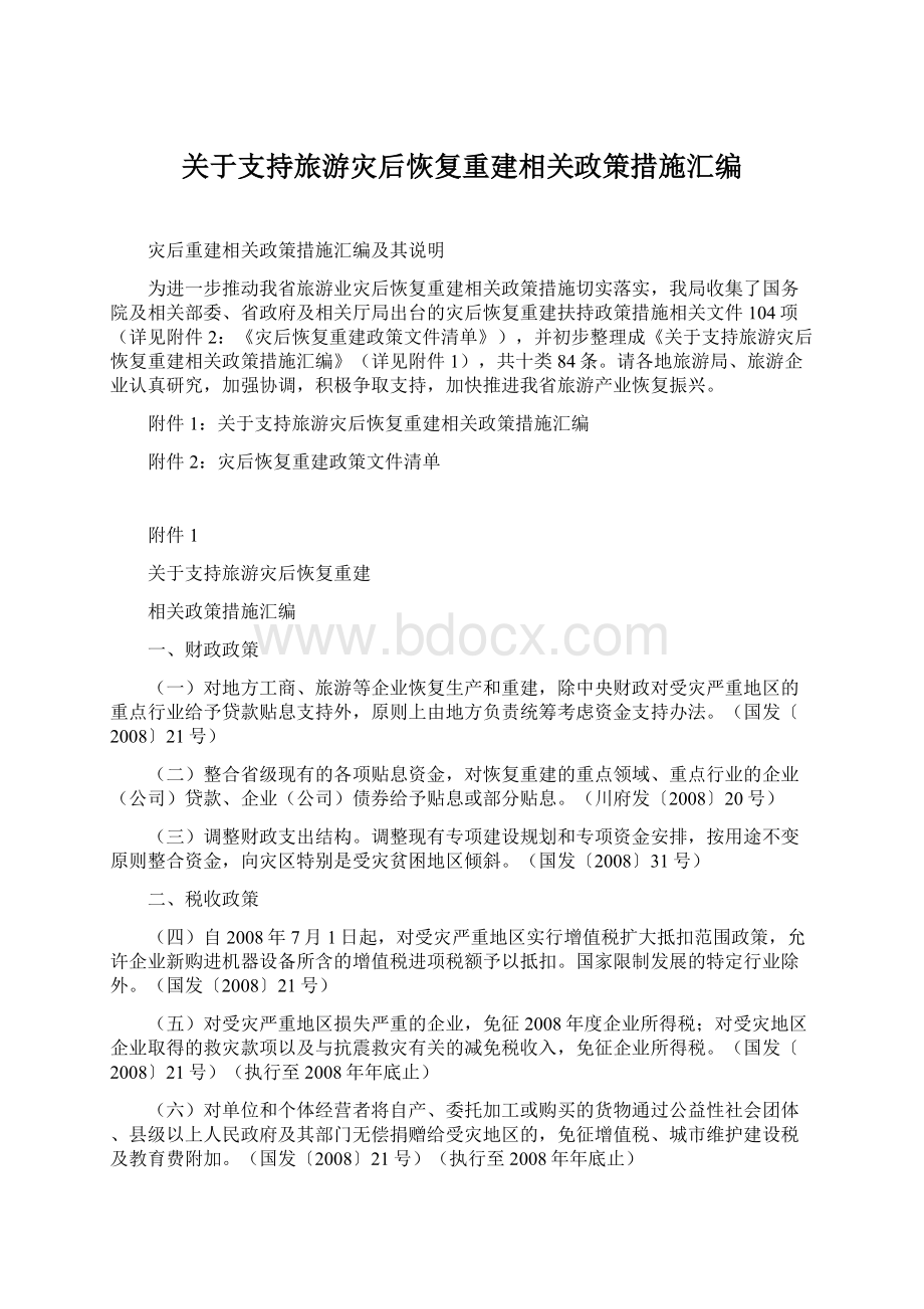 关于支持旅游灾后恢复重建相关政策措施汇编.docx