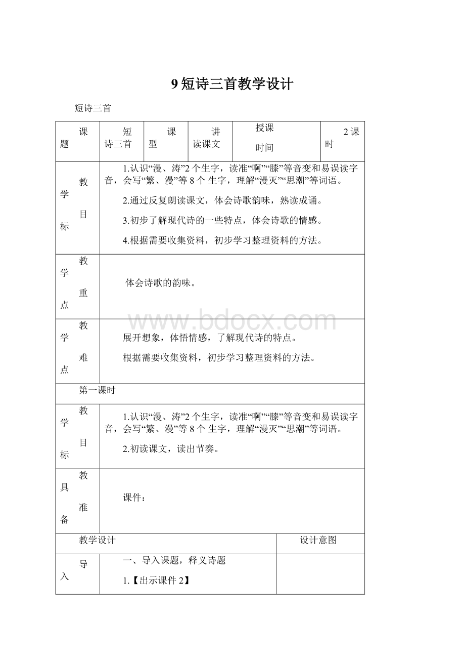 9短诗三首教学设计文档格式.docx