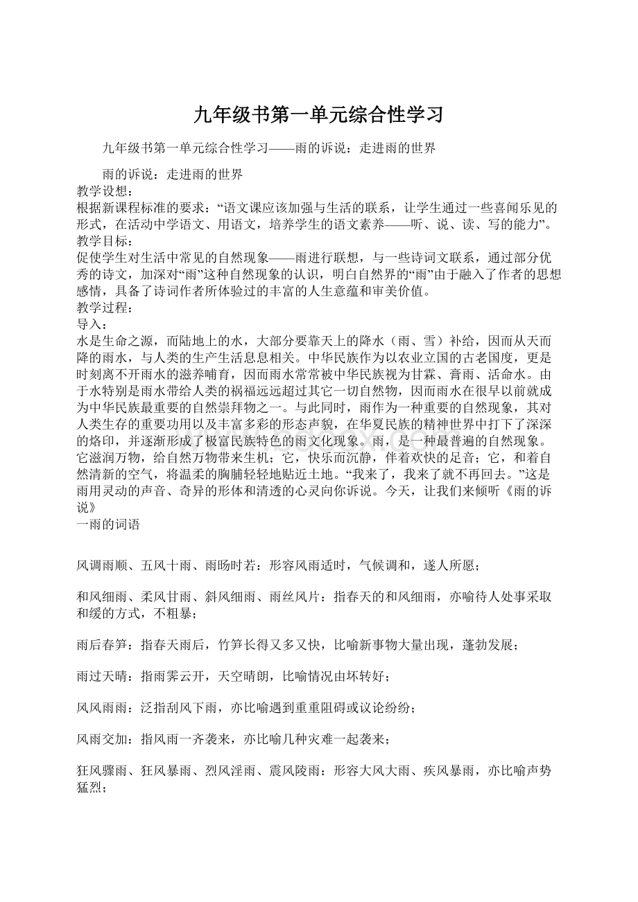 九年级书第一单元综合性学习Word文档格式.docx