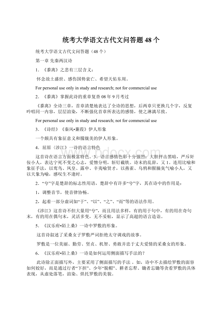 统考大学语文古代文问答题48个.docx