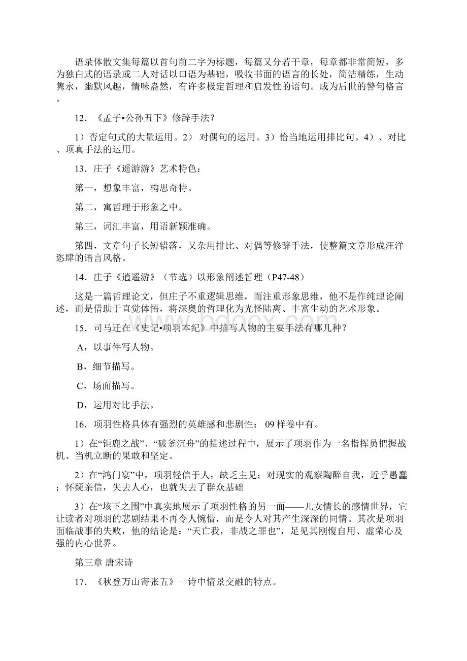 统考大学语文古代文问答题48个Word文档下载推荐.docx_第3页