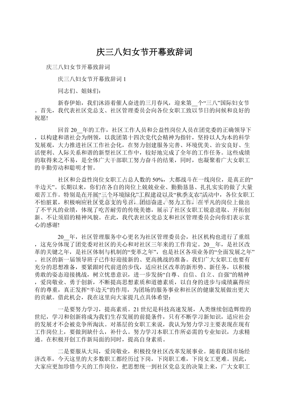 庆三八妇女节开幕致辞词.docx_第1页