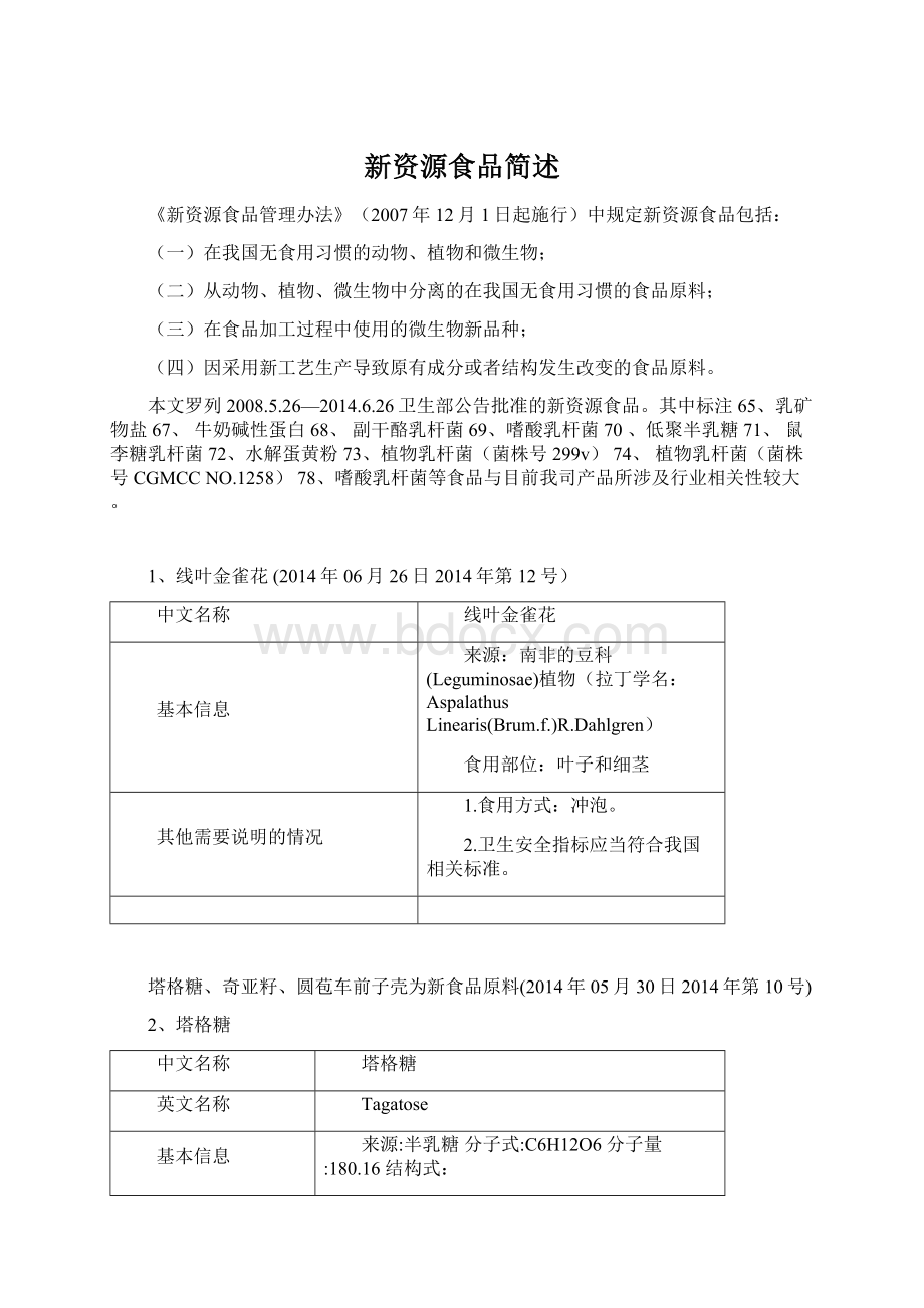 新资源食品简述.docx_第1页