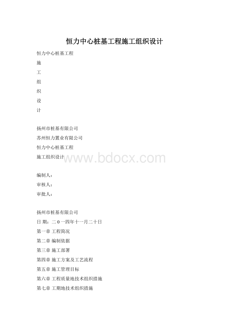 恒力中心桩基工程施工组织设计Word格式.docx