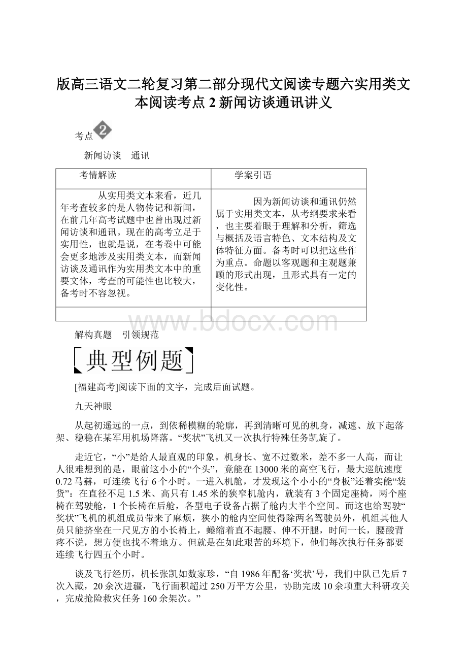 版高三语文二轮复习第二部分现代文阅读专题六实用类文本阅读考点2新闻访谈通讯讲义.docx_第1页