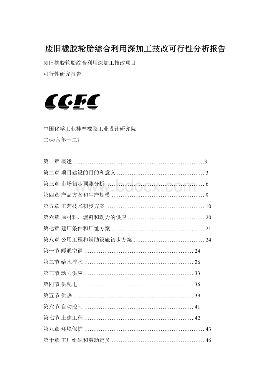 废旧橡胶轮胎综合利用深加工技改可行性分析报告.docx_第1页