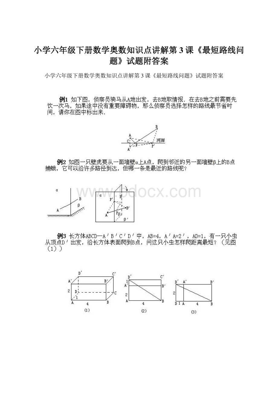 小学六年级下册数学奥数知识点讲解第3课《最短路线问题》试题附答案Word格式.docx_第1页