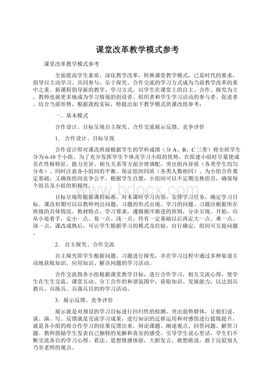 课堂改革教学模式参考Word下载.docx