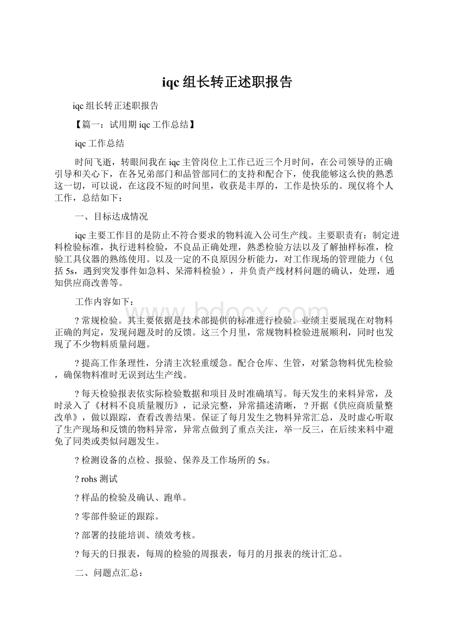 iqc组长转正述职报告.docx_第1页