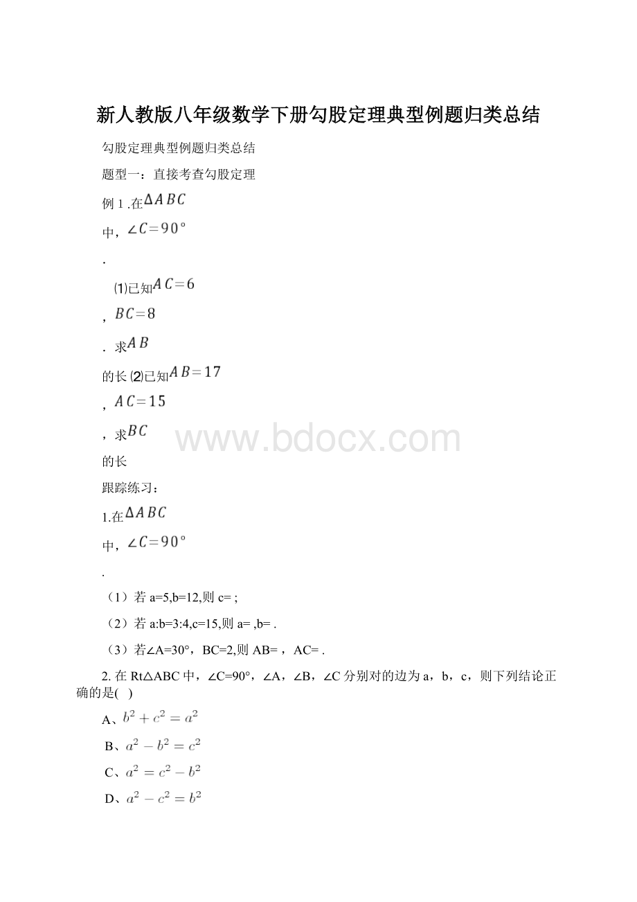 新人教版八年级数学下册勾股定理典型例题归类总结.docx