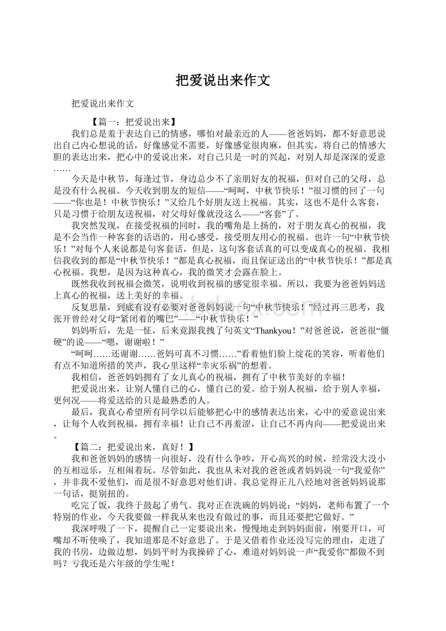 把爱说出来作文Word文件下载.docx