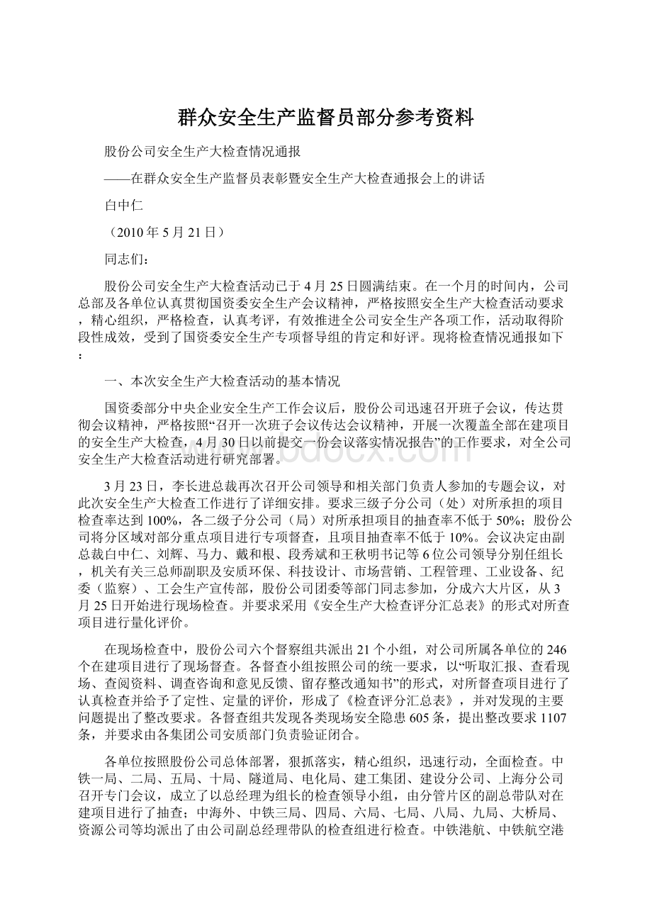 群众安全生产监督员部分参考资料Word下载.docx