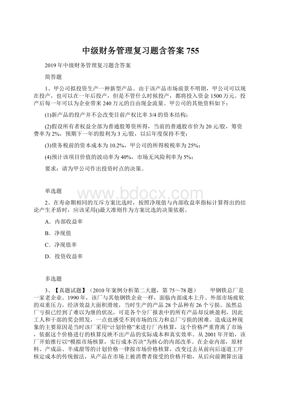 中级财务管理复习题含答案755.docx_第1页