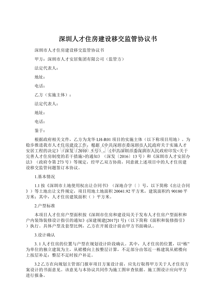 深圳人才住房建设移交监管协议书Word格式.docx