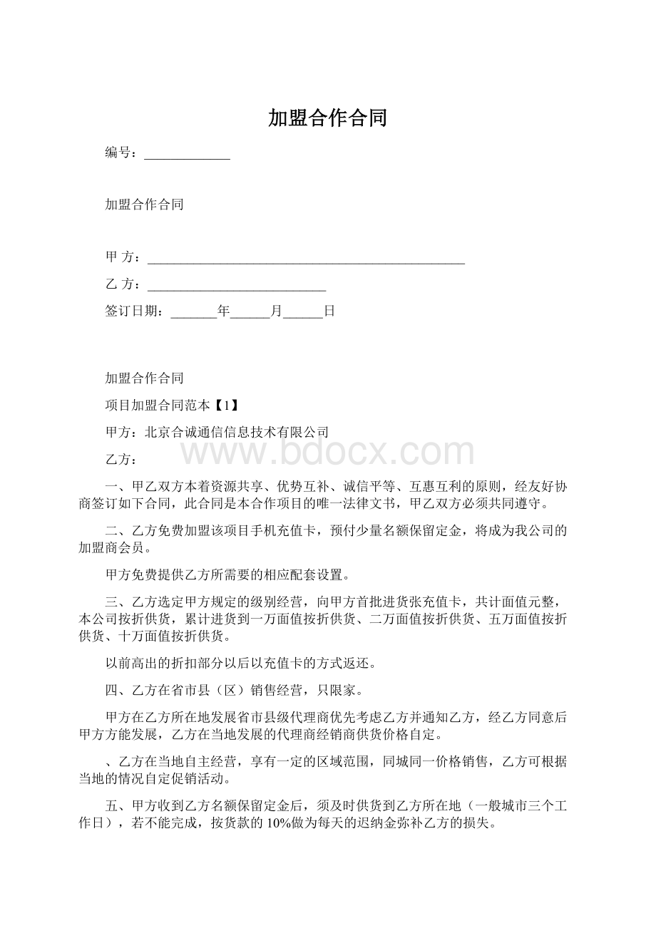 加盟合作合同.docx