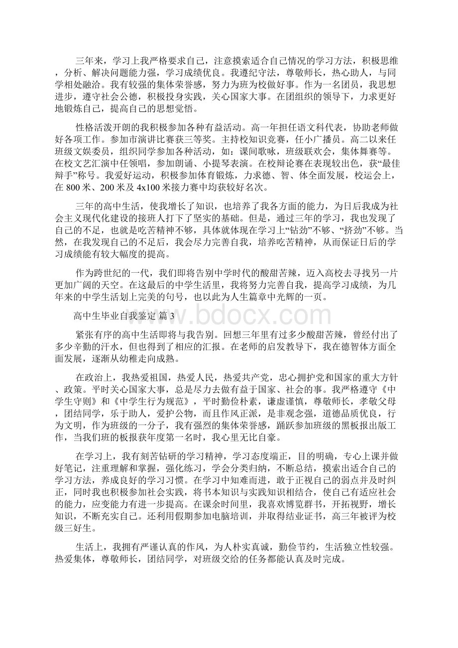 高中生毕业自我鉴定范文集合9篇Word文件下载.docx_第2页