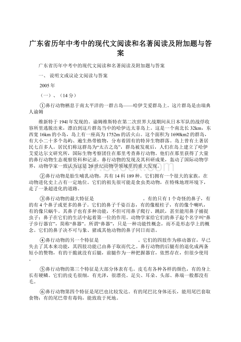 广东省历年中考中的现代文阅读和名著阅读及附加题与答案.docx