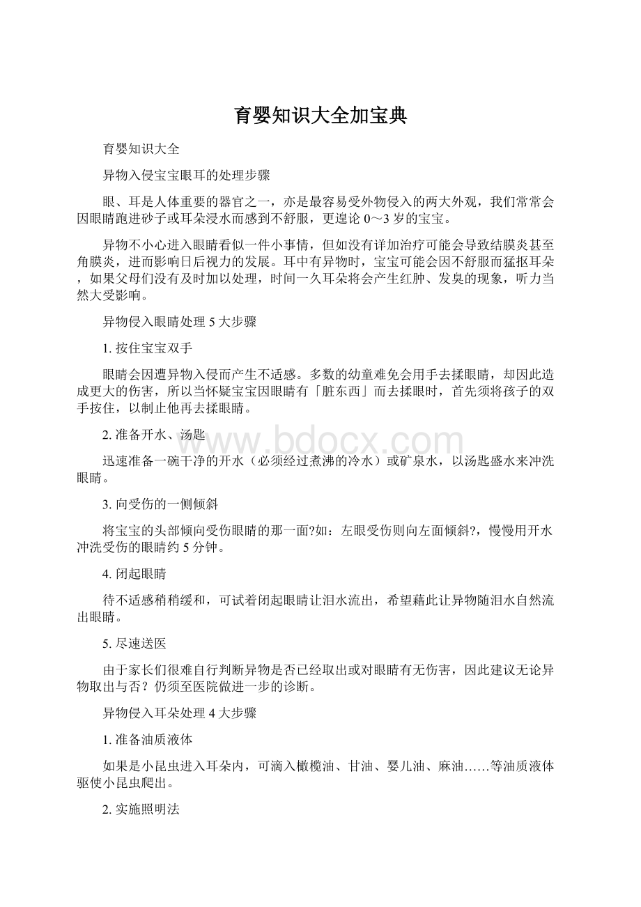 育婴知识大全加宝典Word文档格式.docx