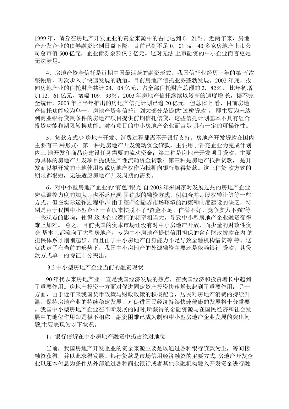 3 我国中小型房地产企业融资问题的分析.docx_第2页