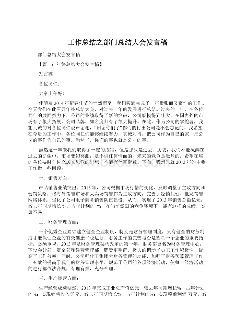 工作总结之部门总结大会发言稿.docx