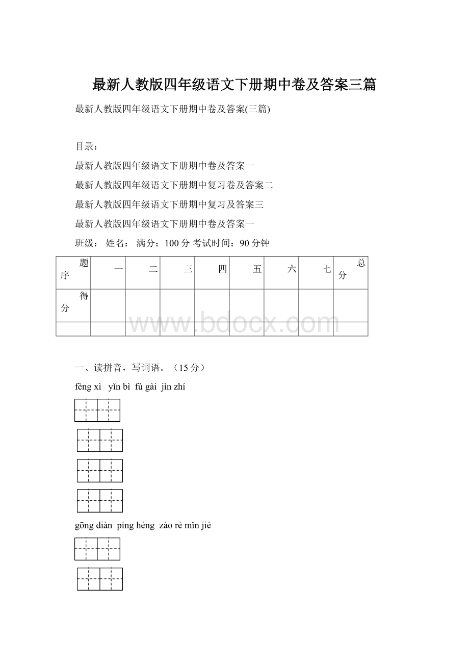 最新人教版四年级语文下册期中卷及答案三篇.docx