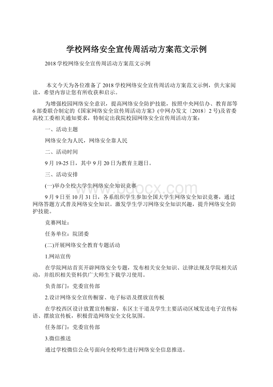 学校网络安全宣传周活动方案范文示例Word文档格式.docx_第1页