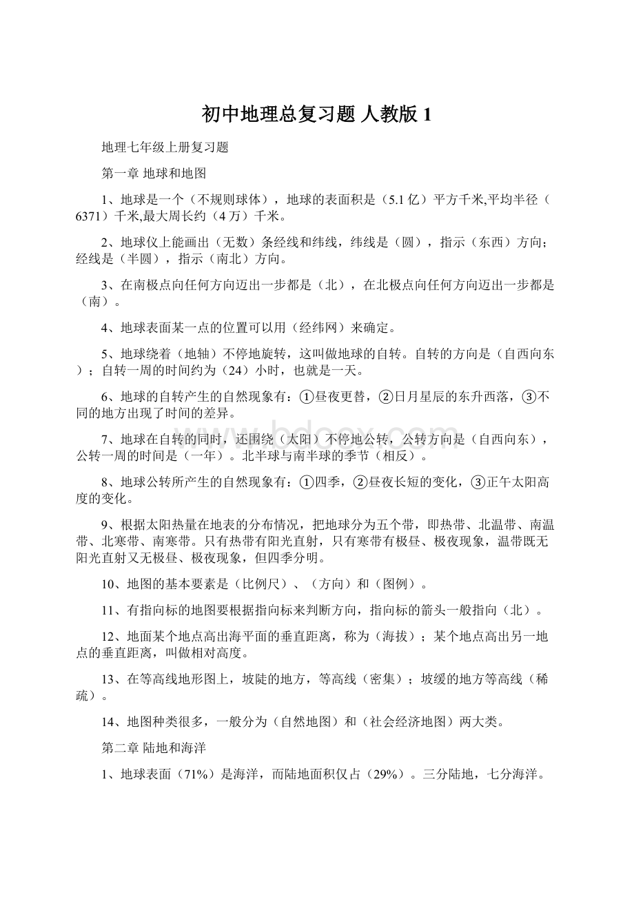 初中地理总复习题人教版1.docx_第1页