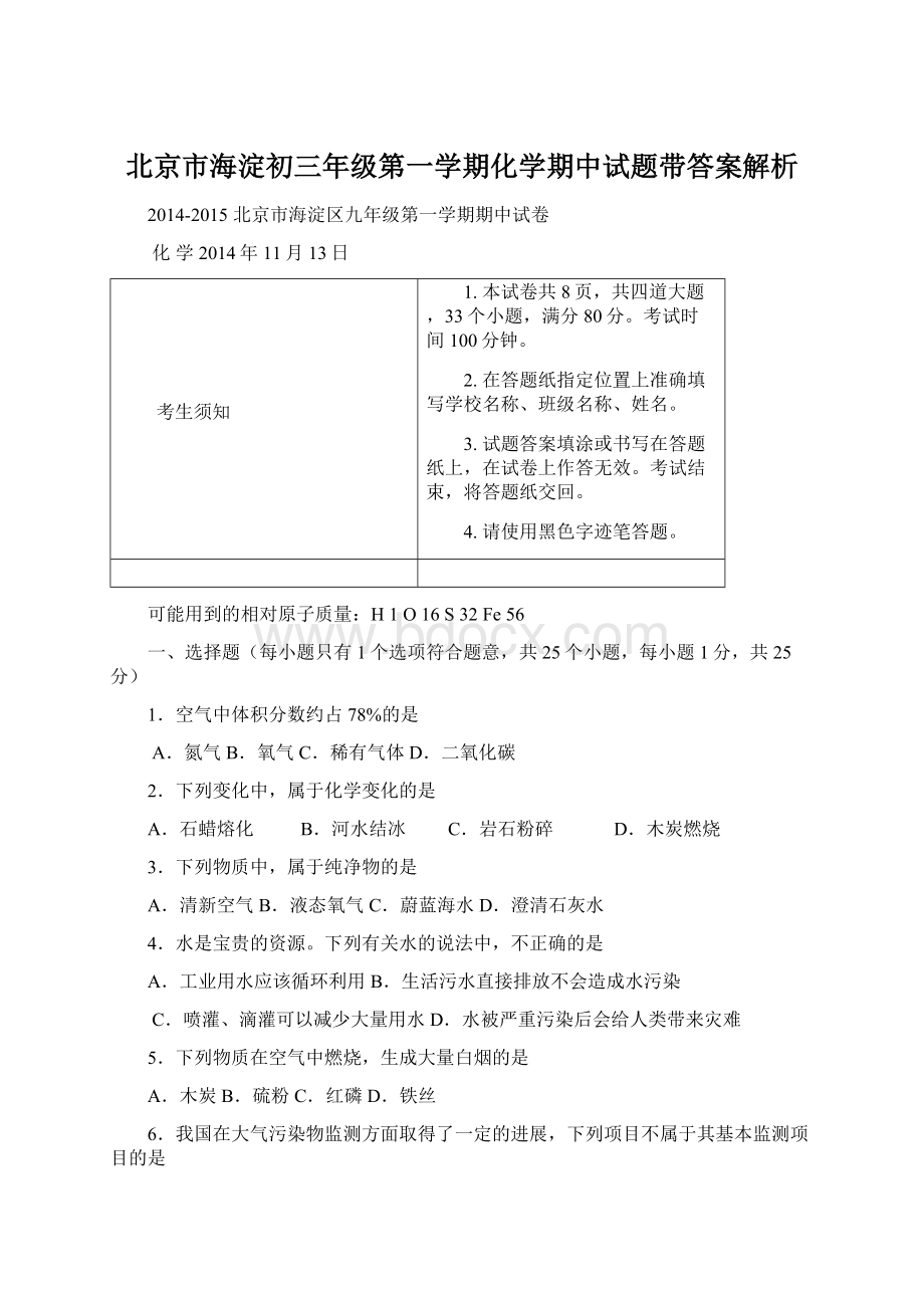 北京市海淀初三年级第一学期化学期中试题带答案解析.docx_第1页