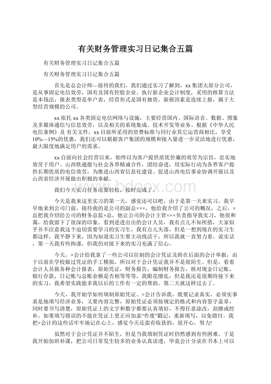 有关财务管理实习日记集合五篇.docx