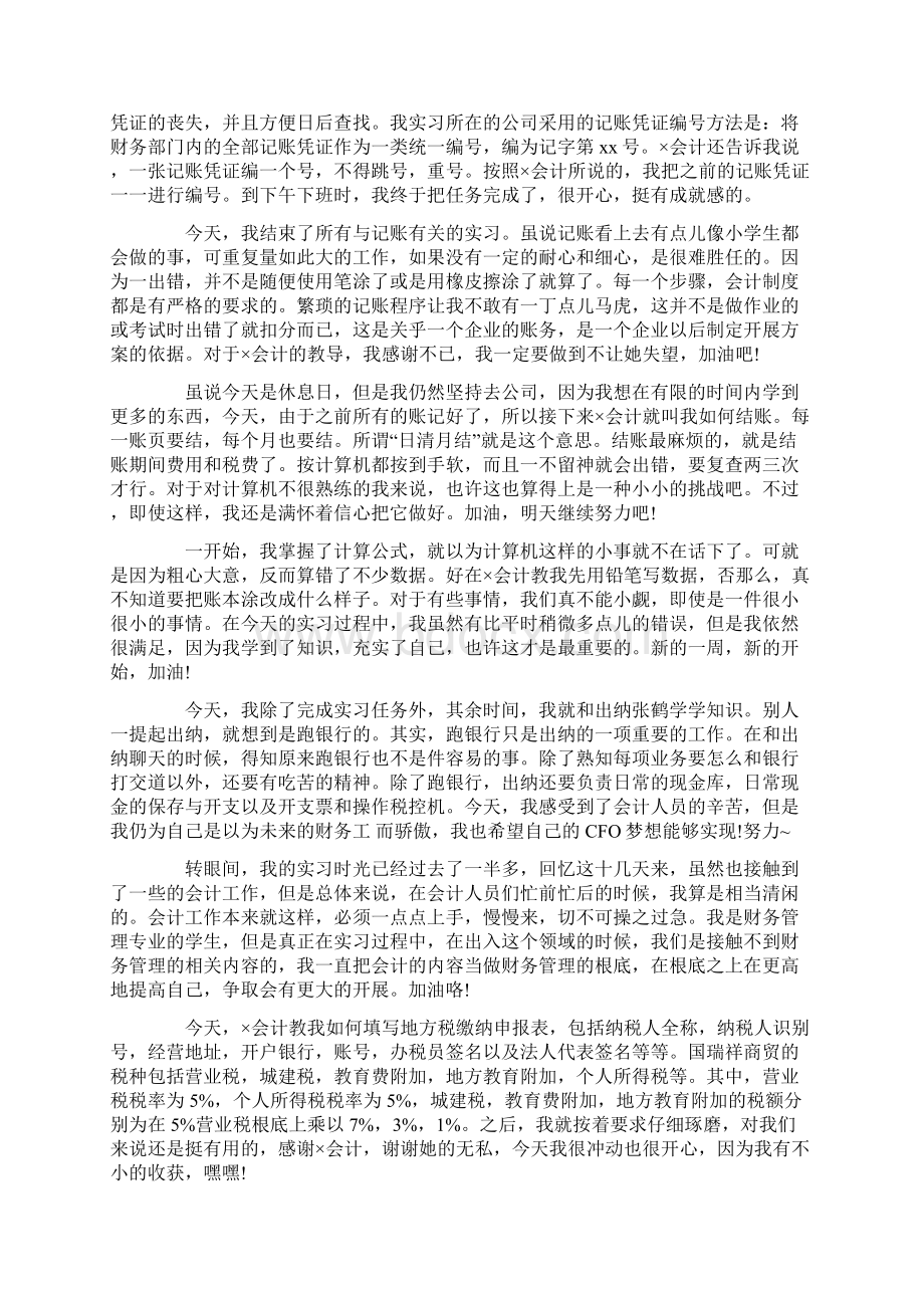 有关财务管理实习日记集合五篇.docx_第3页