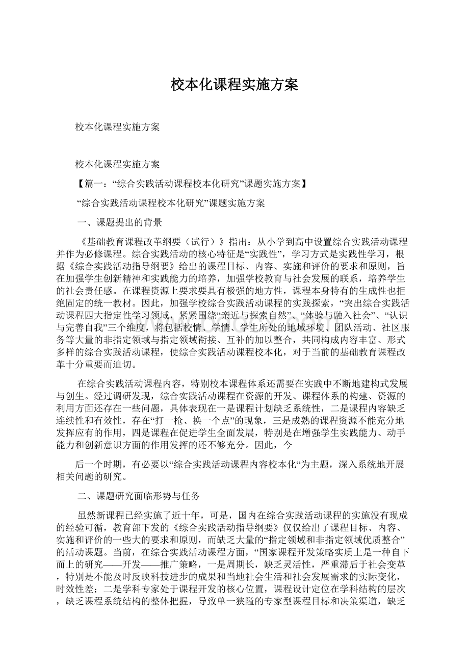 校本化课程实施方案文档格式.docx