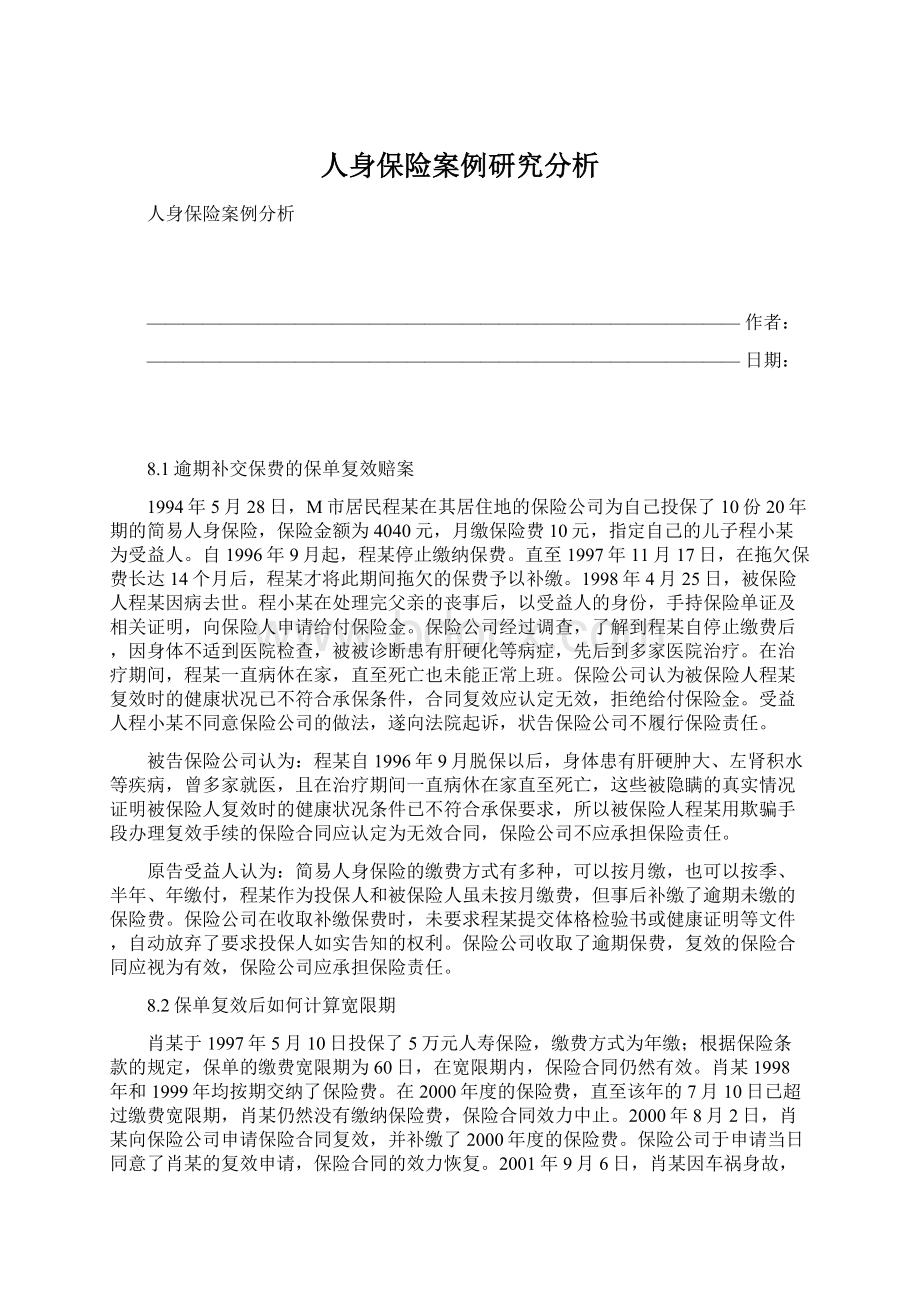 人身保险案例研究分析Word下载.docx