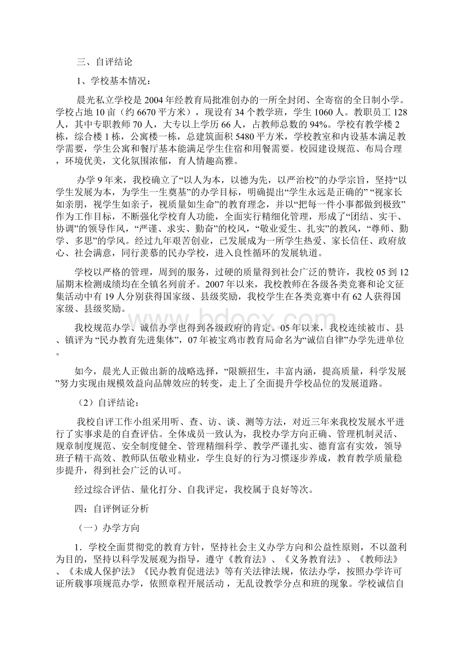 法门镇晨光小学自评报告Word下载.docx_第2页