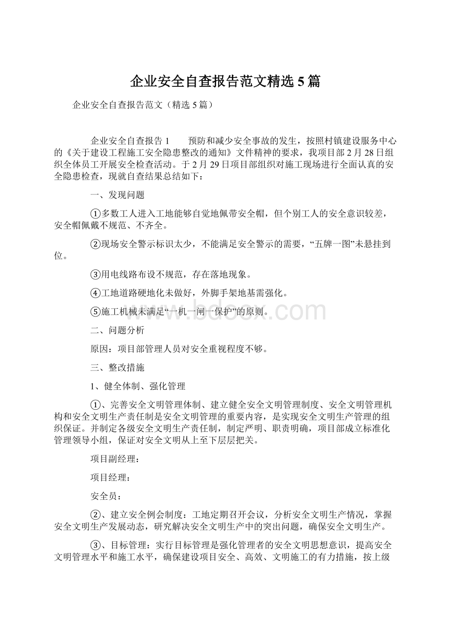 企业安全自查报告范文精选5篇.docx_第1页