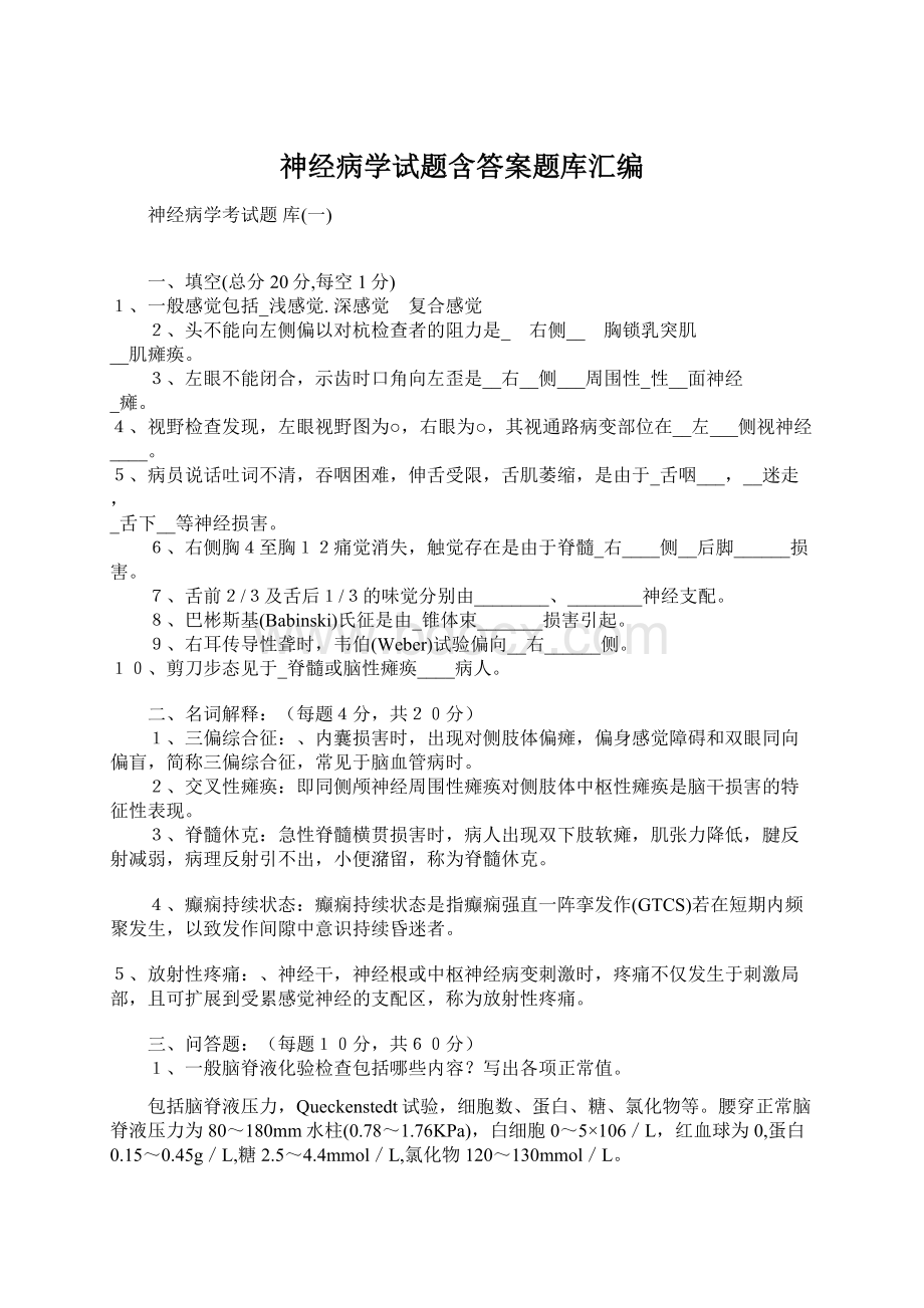 神经病学试题含答案题库汇编.docx_第1页