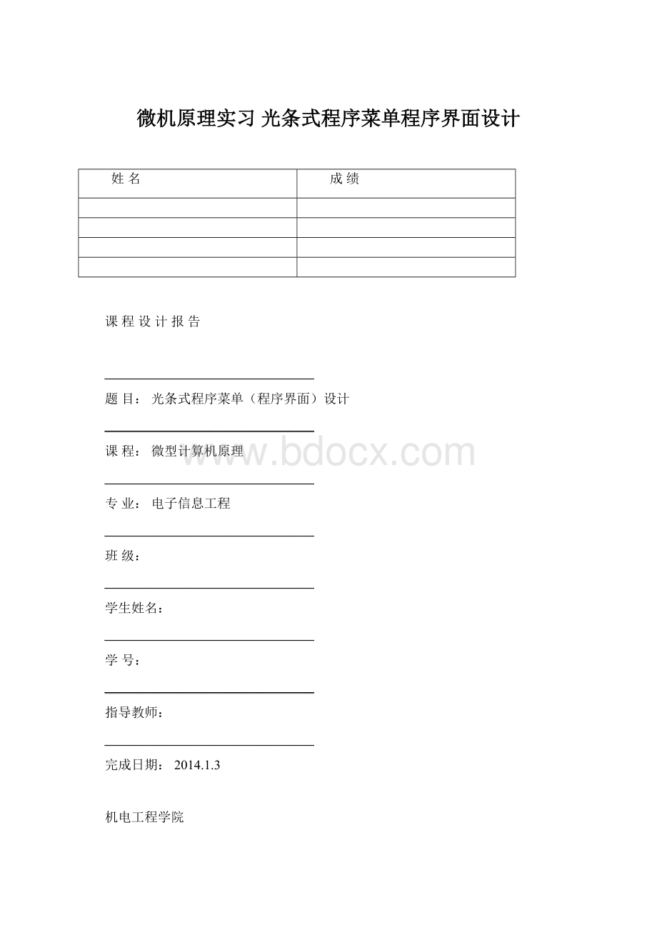 微机原理实习 光条式程序菜单程序界面设计Word文档下载推荐.docx