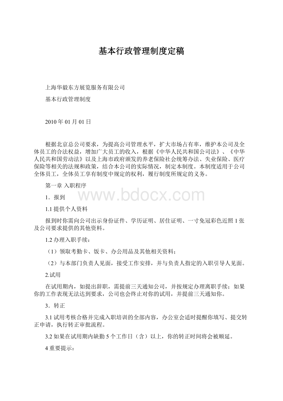 基本行政管理制度定稿.docx_第1页