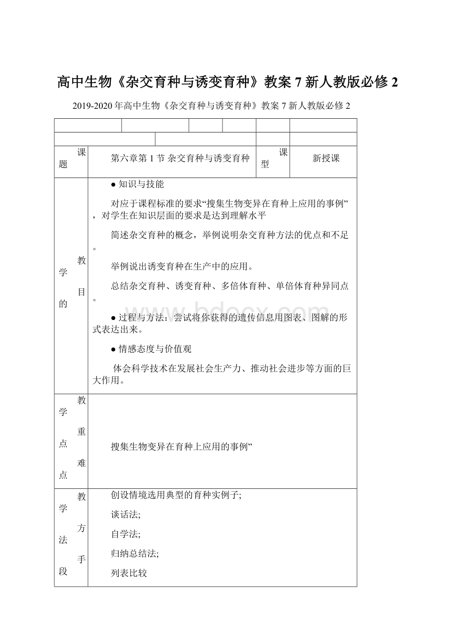 高中生物《杂交育种与诱变育种》教案7 新人教版必修2Word格式.docx