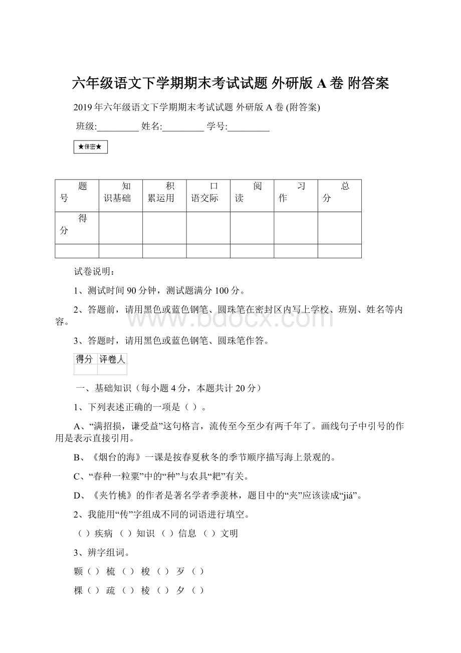 六年级语文下学期期末考试试题 外研版A卷 附答案.docx