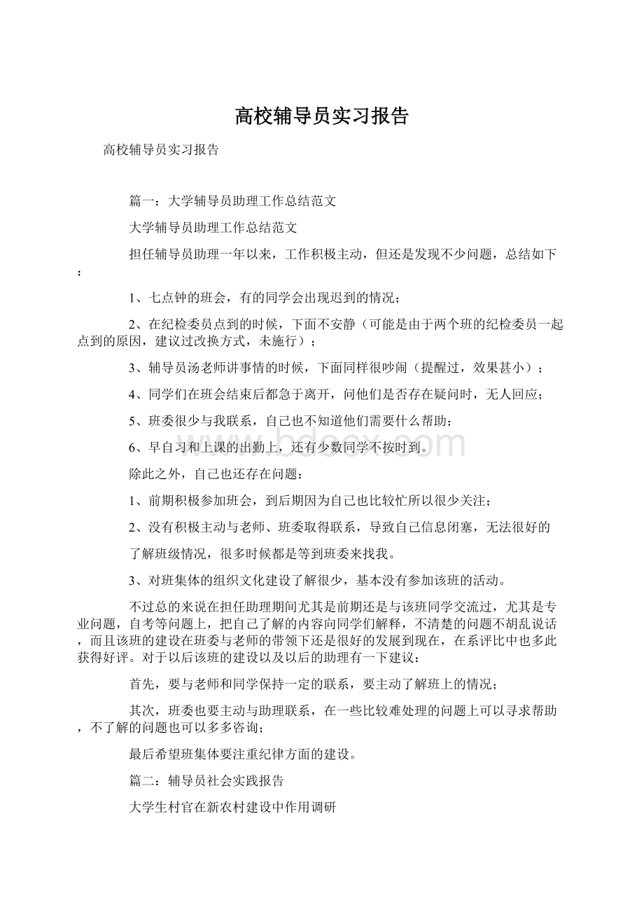 高校辅导员实习报告Word文档下载推荐.docx_第1页