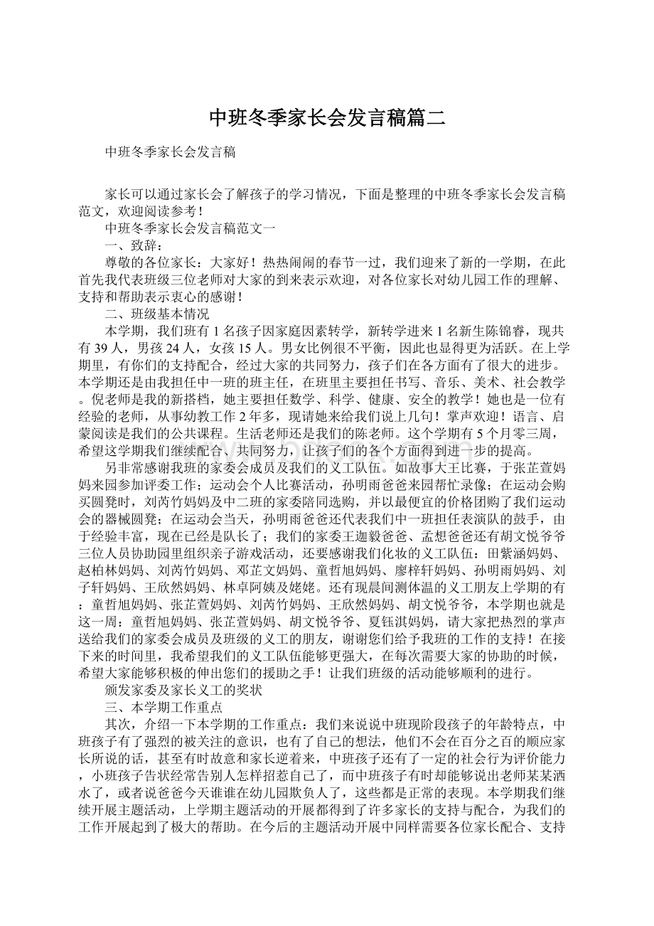 中班冬季家长会发言稿篇二Word文档下载推荐.docx_第1页