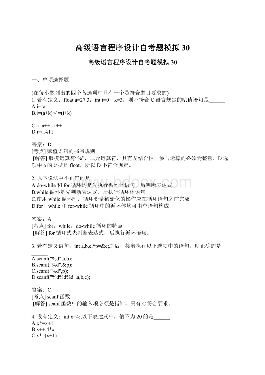 高级语言程序设计自考题模拟30Word文档格式.docx_第1页