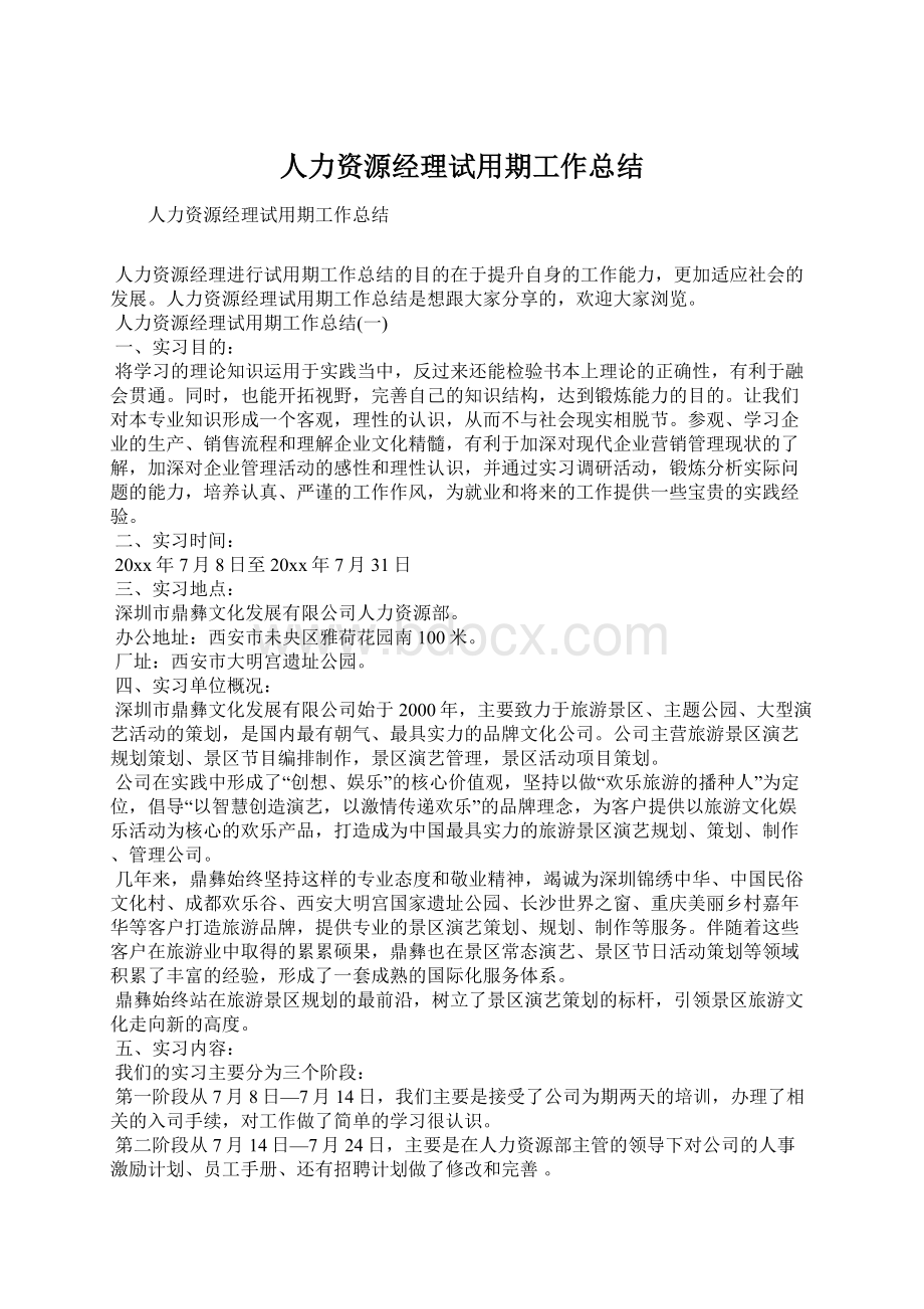 人力资源经理试用期工作总结Word格式文档下载.docx